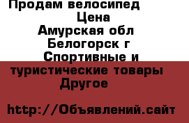 Продам велосипед Stels pilot 710 › Цена ­ 6 000 - Амурская обл., Белогорск г. Спортивные и туристические товары » Другое   